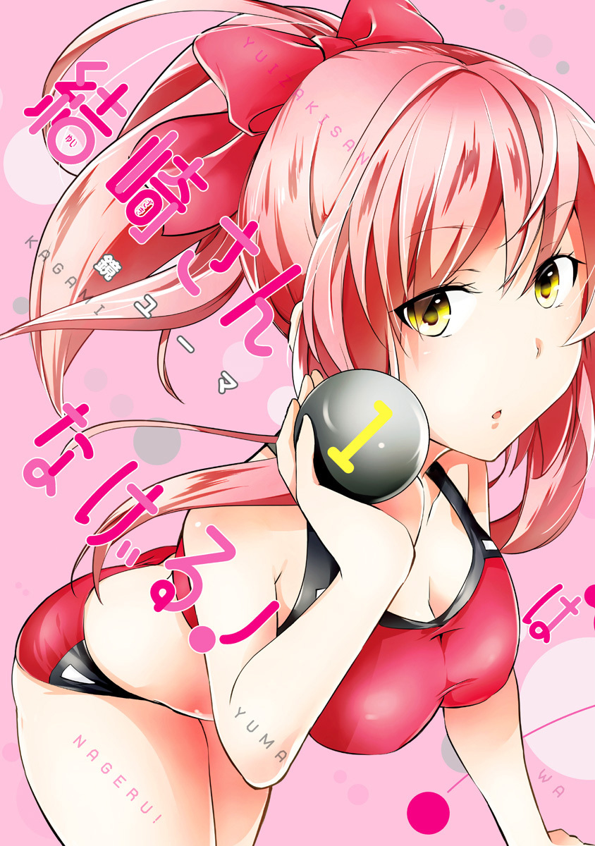 結崎さんはなげる！